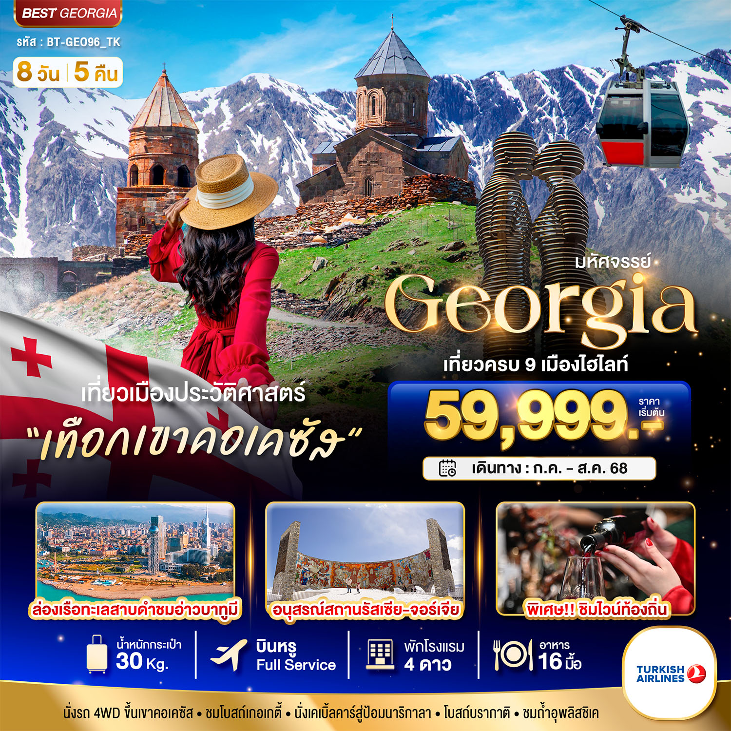 ทัวร์จอร์เจีย มหัศจรรย์...GEORGIA เที่ยวครบ 9 เมืองไฮไลท์ 8วัน 5คืน (TK)