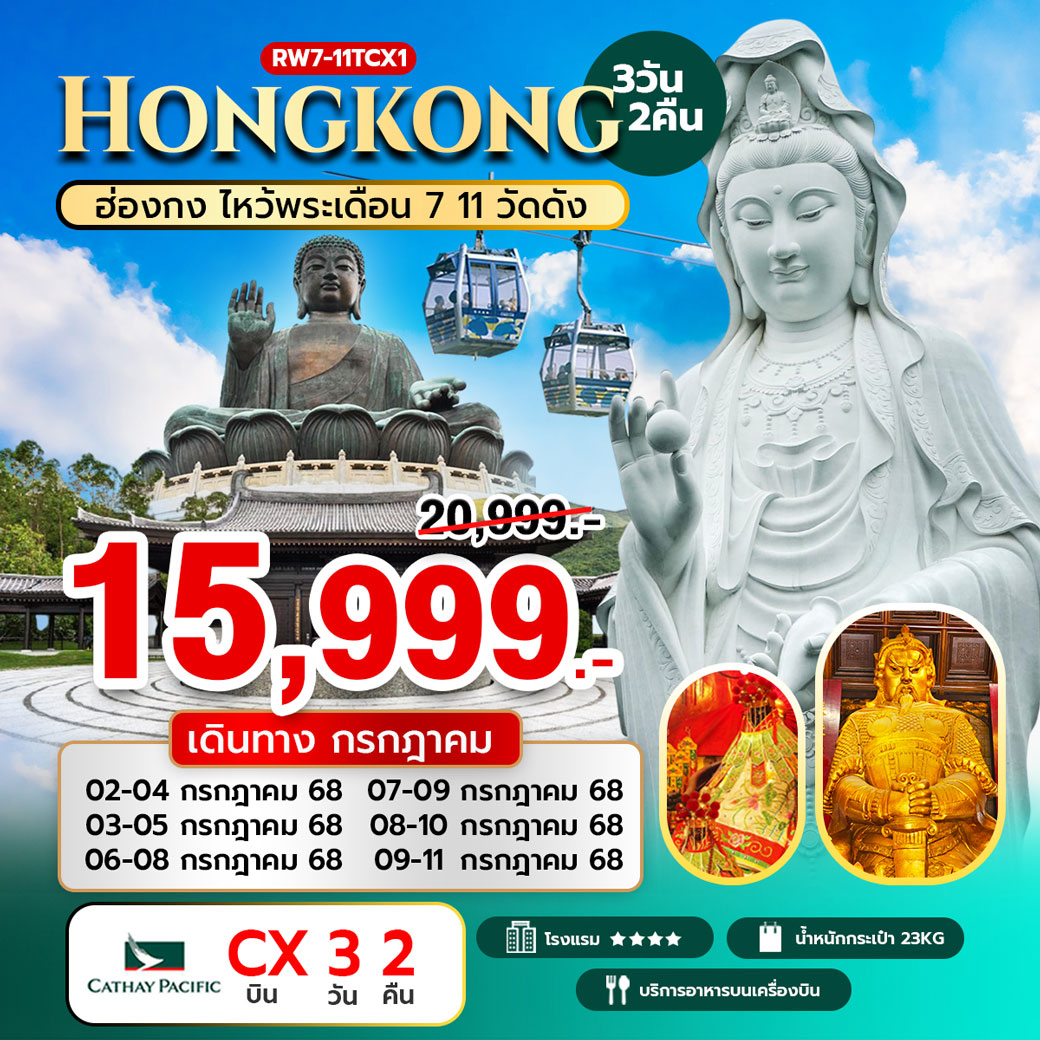 ทัวร์ฮ่องกง ไหว้พระเดือน 7 11 วัดดัง 3วัน 2คืน (CX)