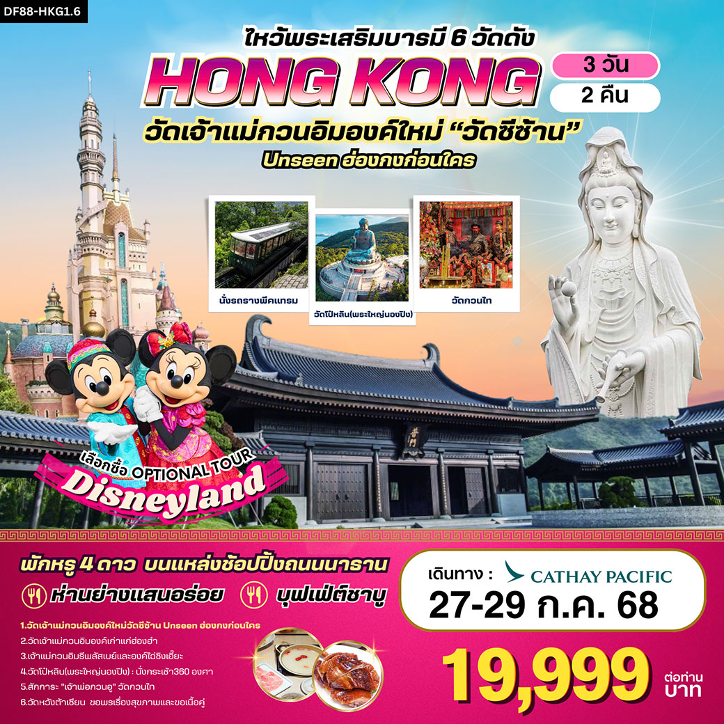 ทัวร์ฮ่องกง-วัดซีซ้าน-พระใหญ่นองปิง ไหว้พระเสริมบารมี 6 วัดดัง 3วัน 2คืน (CX)