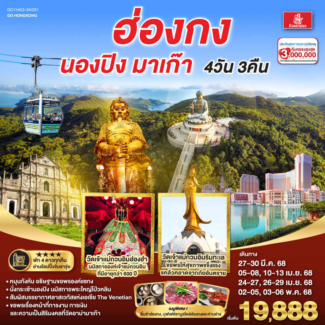 ทัวร์ฮ่องกง มาเก๊า ไหว้พระ นั่งกระเช้านองปิง เวเนเซียน 4วัน 3คืน (EK)
