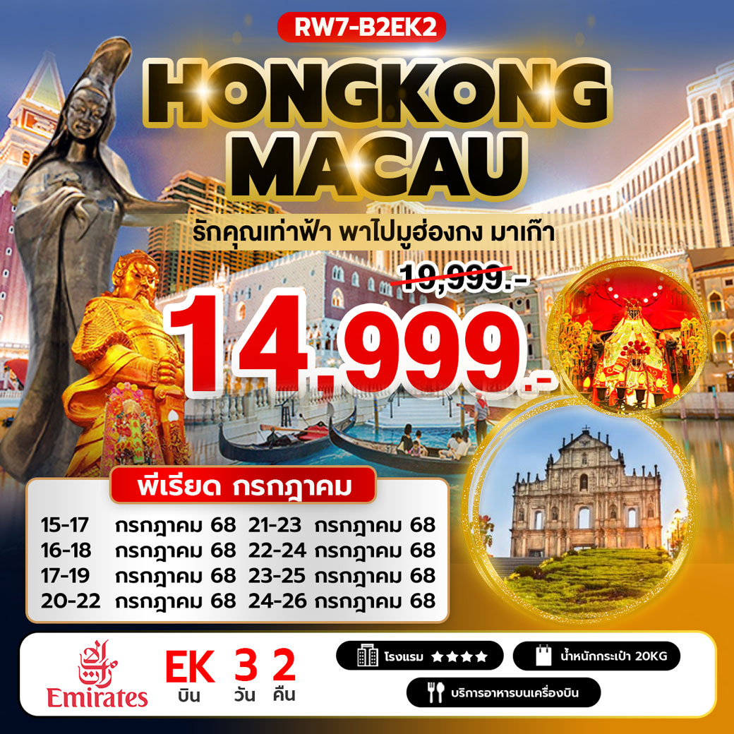 ทัวร์ฮ่องกง รักคุณเท่าฟ้า พาไปมูฮ่องกง มาเก๊า 3วัน 2คืน (EK)