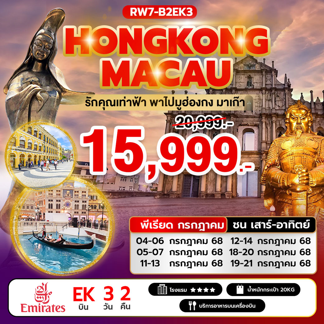 ทัวร์ฮ่องกง รักคุณเท่าฟ้า พาไปมูฮ่องกง มาเก๊า (พีเรียด ชนเสาร์-อาทิตย์) 3วัน 2คืน (EK)
