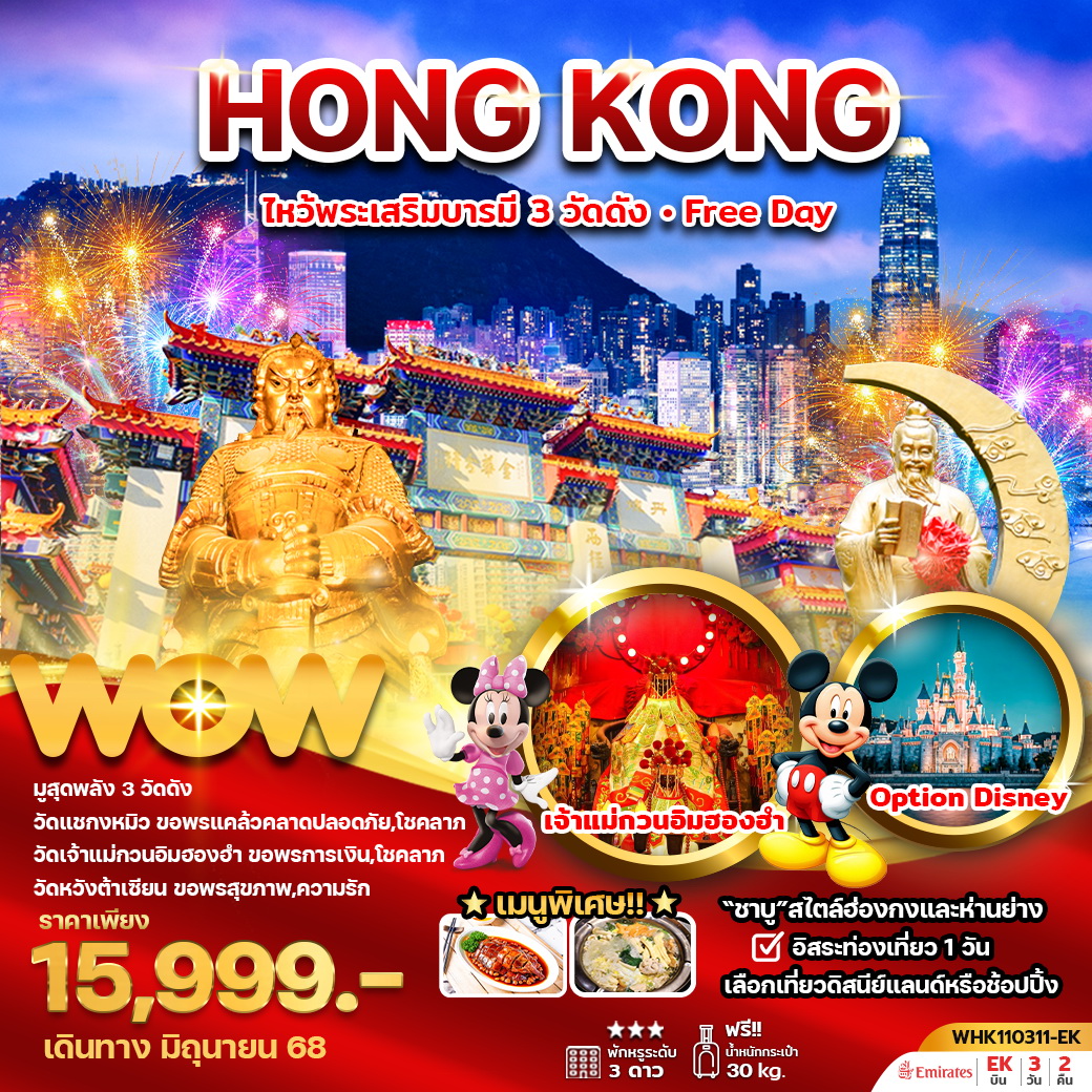 ทัวร์ฮ่องกง ไหว้พระเสริมบารมี 3 วัดดัง Freeday 3วัน 2คืน (EK)