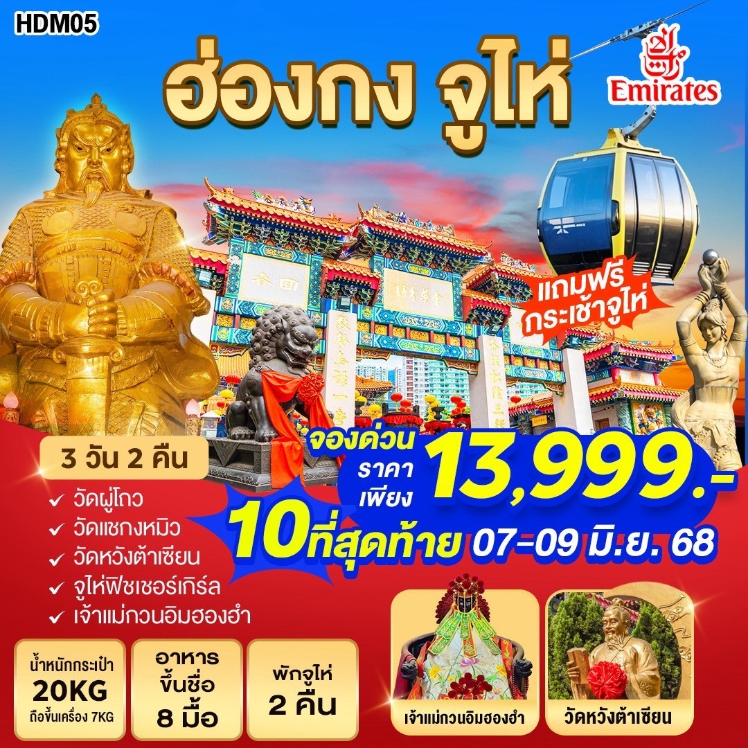 ทัวร์ฮ่องกง จูไห่ 3วัน 2คืน (EK)