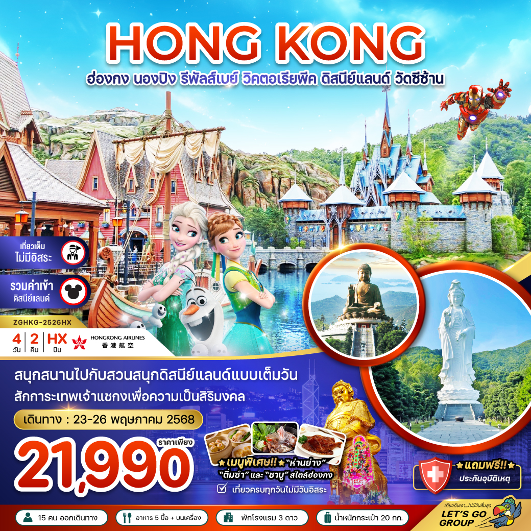 ทัวร์ฮ่องกง นองปิง รีพัสส์เบย์ วิคตอเรียพีค ดิสนีย์แลนด์ วัดซีซ้าน 4วัน 2คืน (HX)