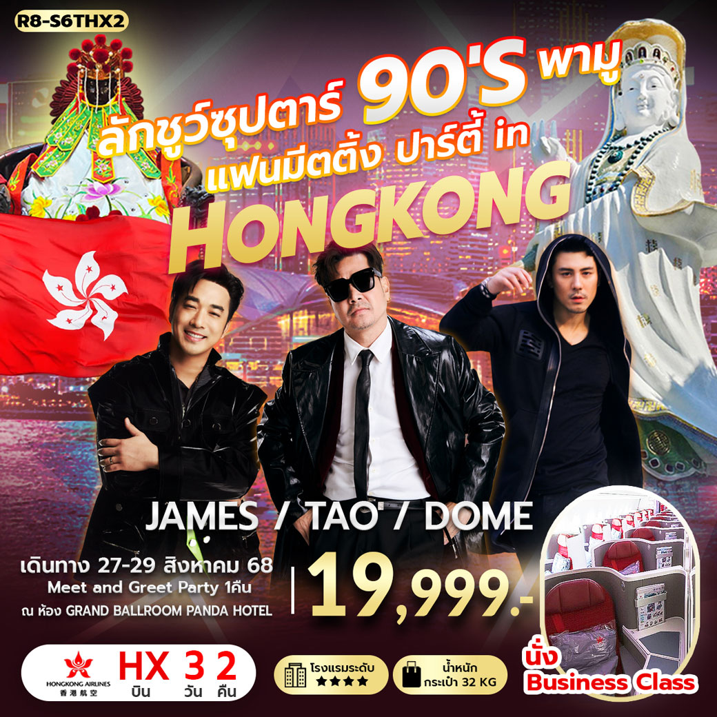 ทัวร์ฮ่องกง ลักชูว์ ซุปตาร์ 90'S พามู แฟนมีตติ้ง ปาร์ตี้ in HONGKONG 3วัน 2คืน (HX)
