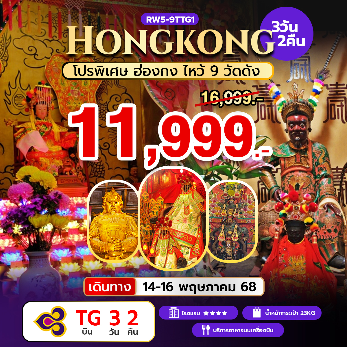 ทัวร์ฮ่องกง โปรพิเศษ ฮ่องกง ไหว้ 9 วัดดัง 3วัน 2คืน (TG)