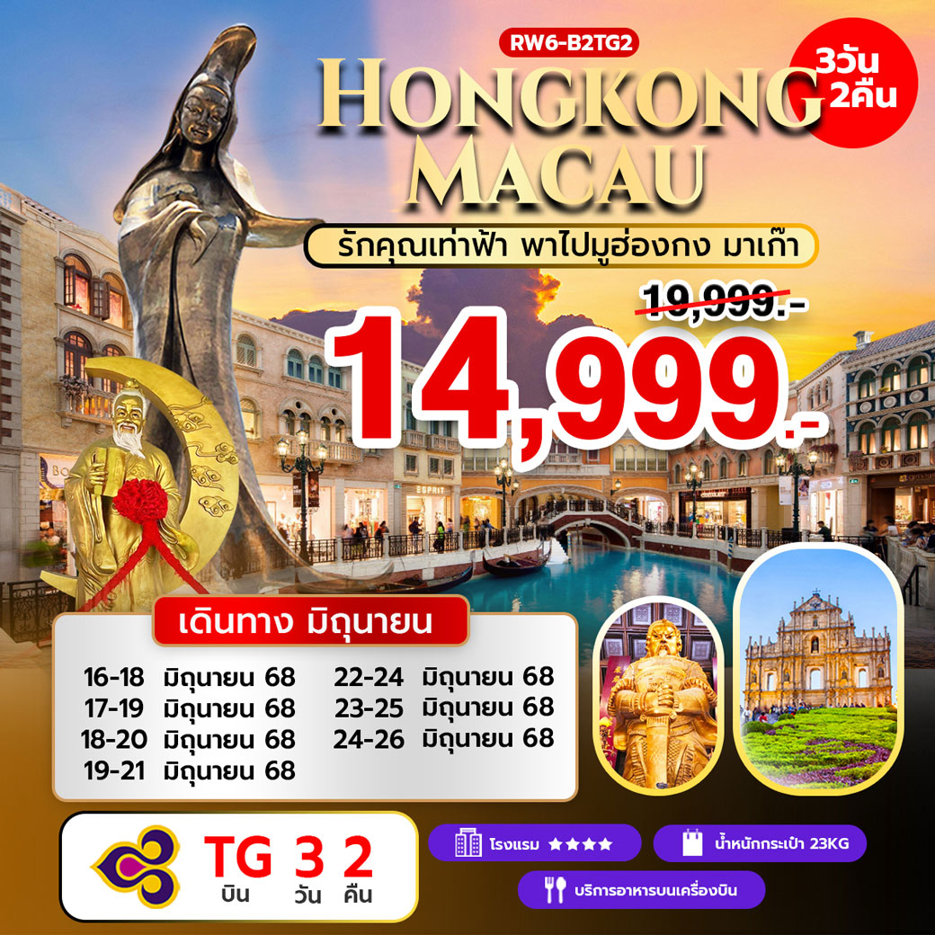 ทัวร์ฮ่องกง รักคุณเท่าฟ้า พาไปมูฮ่องกง มาเก๊า 3วัน 2คืน (TG)