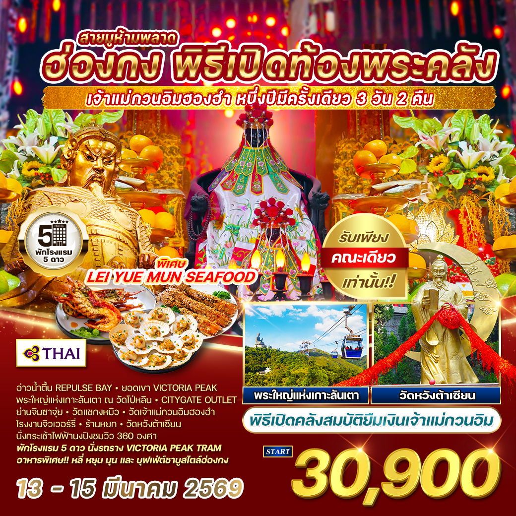 ทัวร์ฮ่องกง พิธีเปิดท้องพระคลัง 1 ปีมีแค่ครั้งเดียว 3วัน 2คืน (TG)