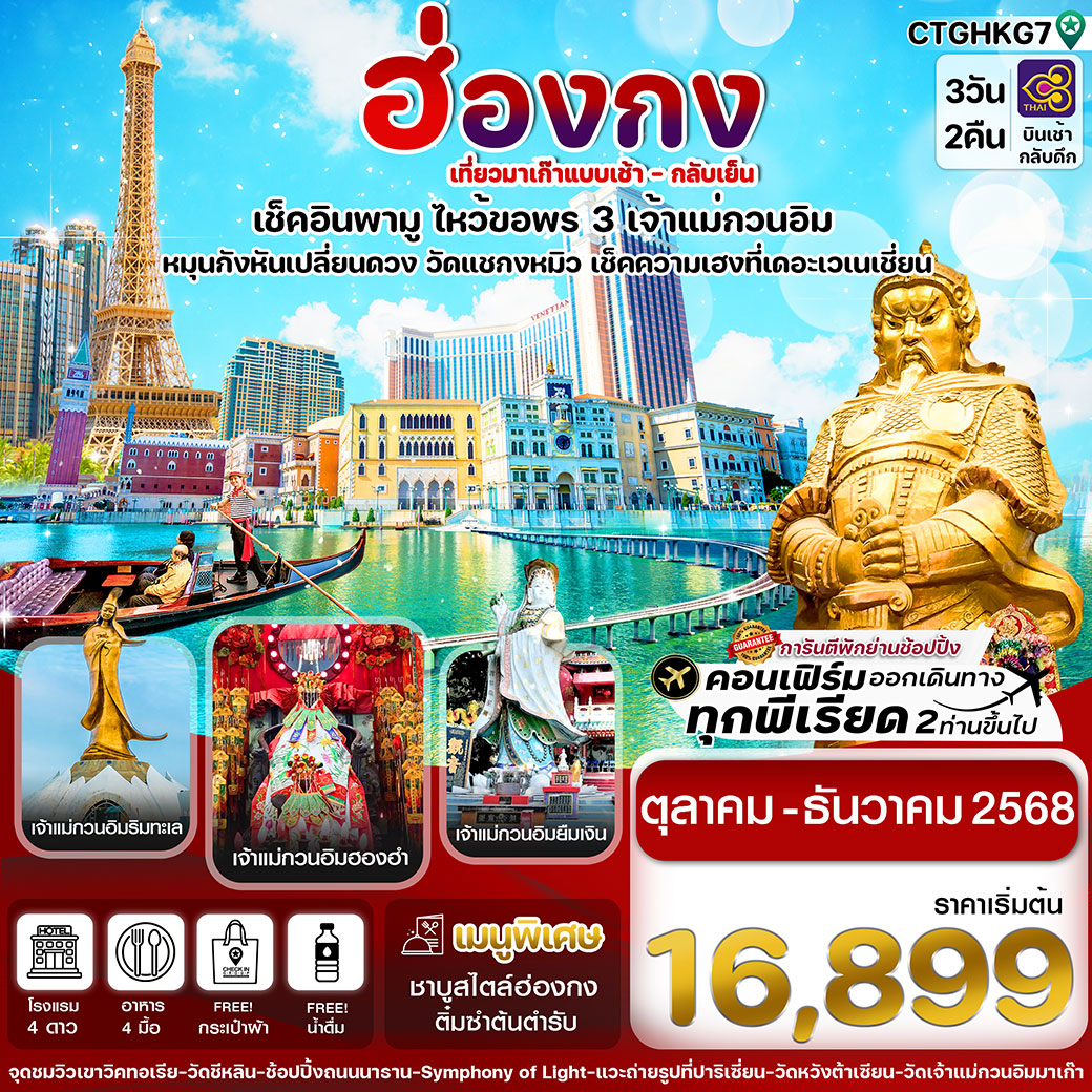 ทัวร์ฮ่องกง-มาเก๊า เดย์ทัวร์ ไปเช้า-กลับเย็น ไหว้ 3 เจ้าแม่กวนอิม 3วัน 2คืน (TG)