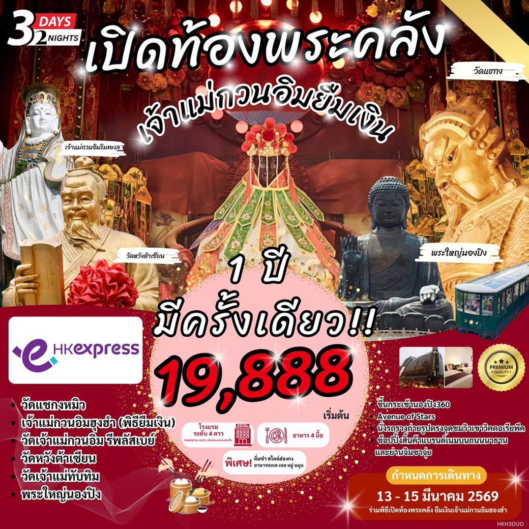 ทัวร์ฮ่องกง ปิดท้องพระคลัง รับดวงเศรษฐี เจ้าแม่กวนอิมยืมเงิน 1 ปีมีครั้งเดียว 3วัน 2คืน  (UO)