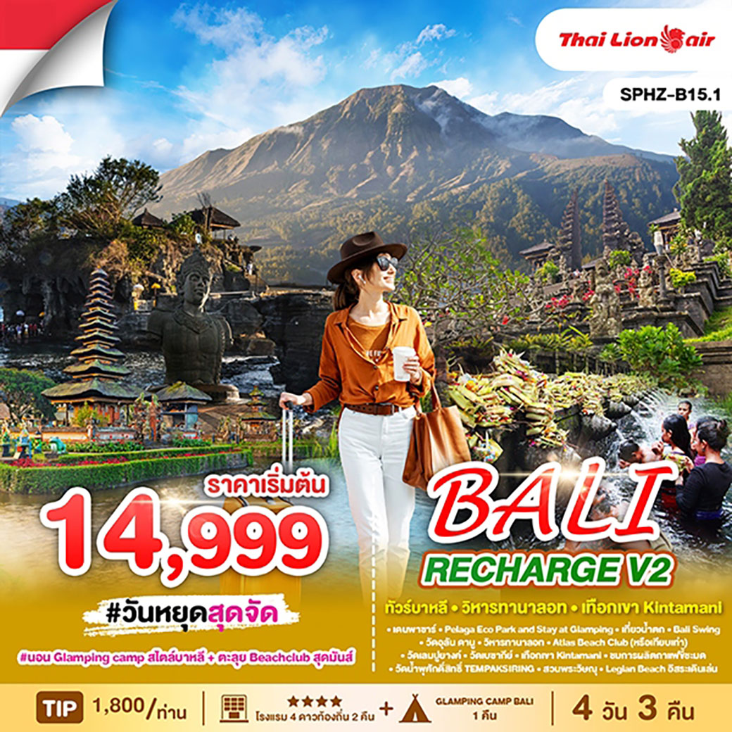 ทัวร์อินโดนีเซีย บาหลี - วัดเลมปูยางค์ - ตะลุย BeachClub 4วัน 3คืน (SL)