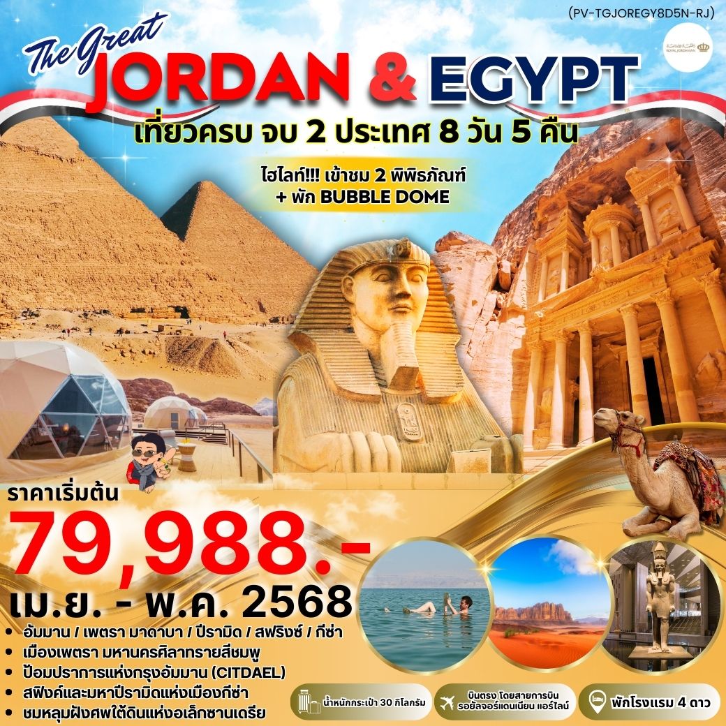 ทัวร์จอร์เเดน  JORDEN & EGYPT เที่ยวครบ จบ 2 ประเทศ 8วัน 5คืน (RJ)