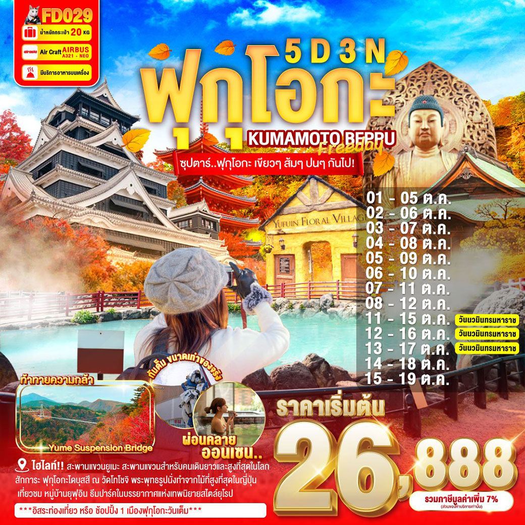 ทัวร์ญี่ปุ่น FUKUOKA KUMAMOTO BEPPU FREEDAY 5วัน 3คืน (FD)