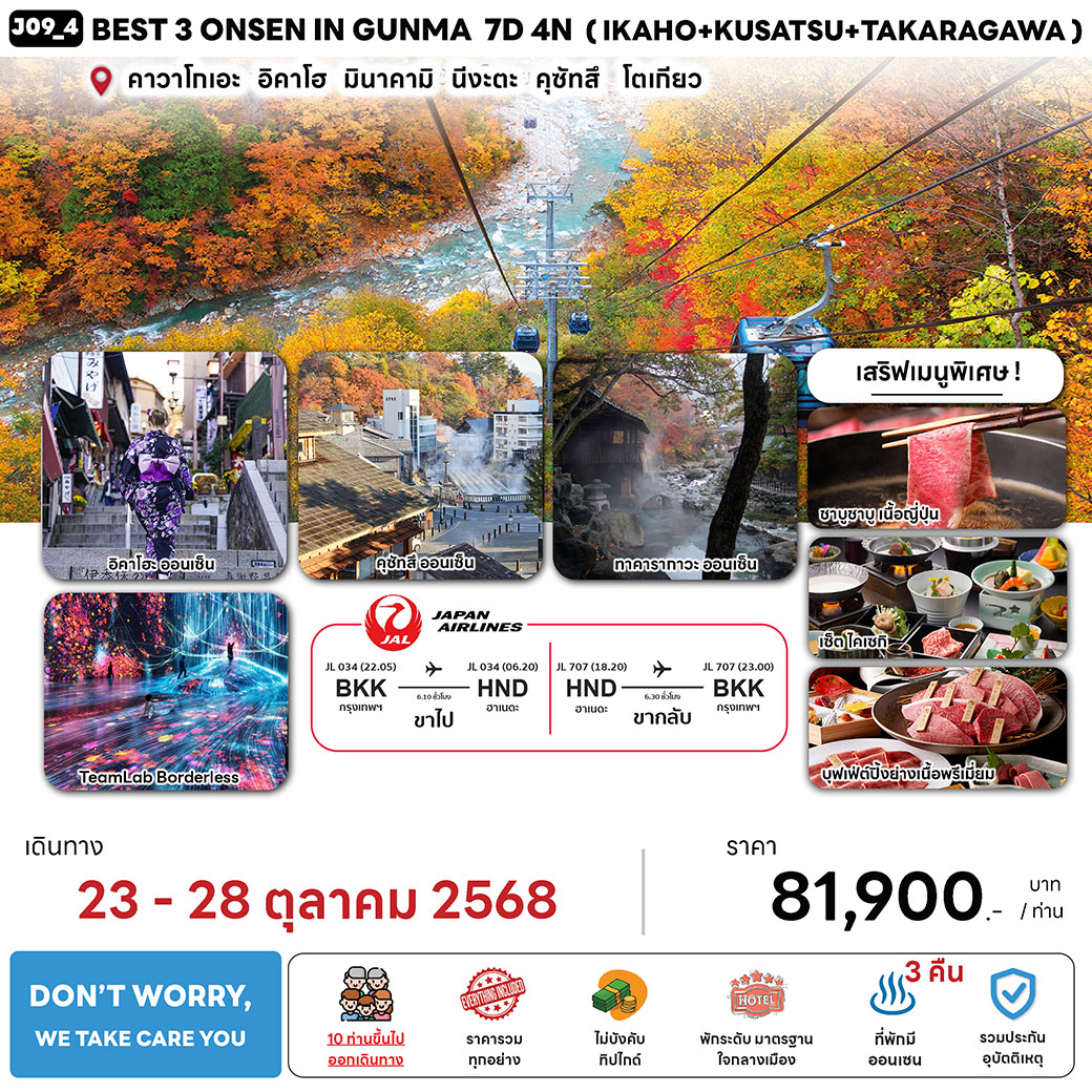ทัวร์ญี่ปุ่น  3 ONSEN IN GUNMA (IKAHO + KUSATSU + TAKARAGAWA ONSEN) 7วัน 4คืน (JL)