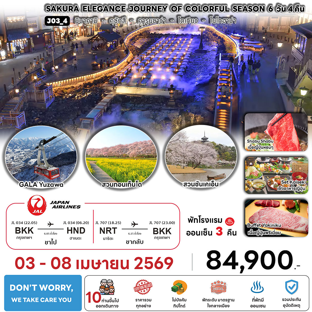 ทัวร์ญี่ปุ่น SAKURA ELEGANCE JOURNEY OF COLORFUL SEASON 6วัน 4คืน (Jl)