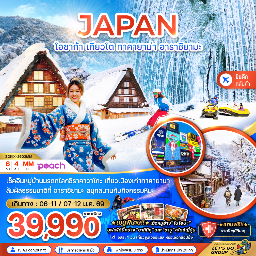 ทัวร์ญี่ปุ่น โอซาก้า เกียวโต ทาคายาม่า อาราชิยามะ (เที่ยวอิสระ 1 วัน) 6วัน 4คืน (MM)