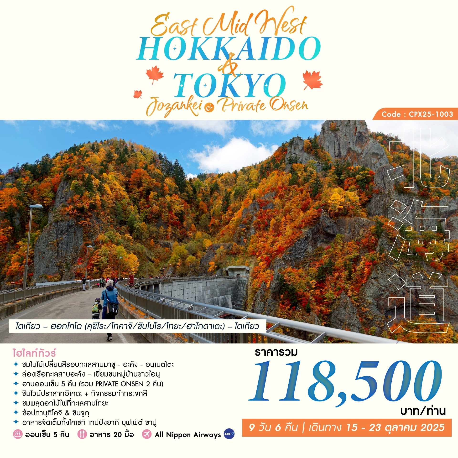 ทัวร์ญี่ปุ่น EAST MID WEST HOKKAIDO & TOKYO 9วัน 6คืน (NH)