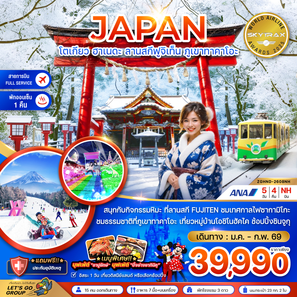 ทัวร์ญี่ปุ่น  โตเกียว ฮาเนดะ ลานสกีฟูจิเท็น ภูเขาทาคาโอะ (เที่ยวอิสระ 1 วัน)  5วัน 4คืน (NH)