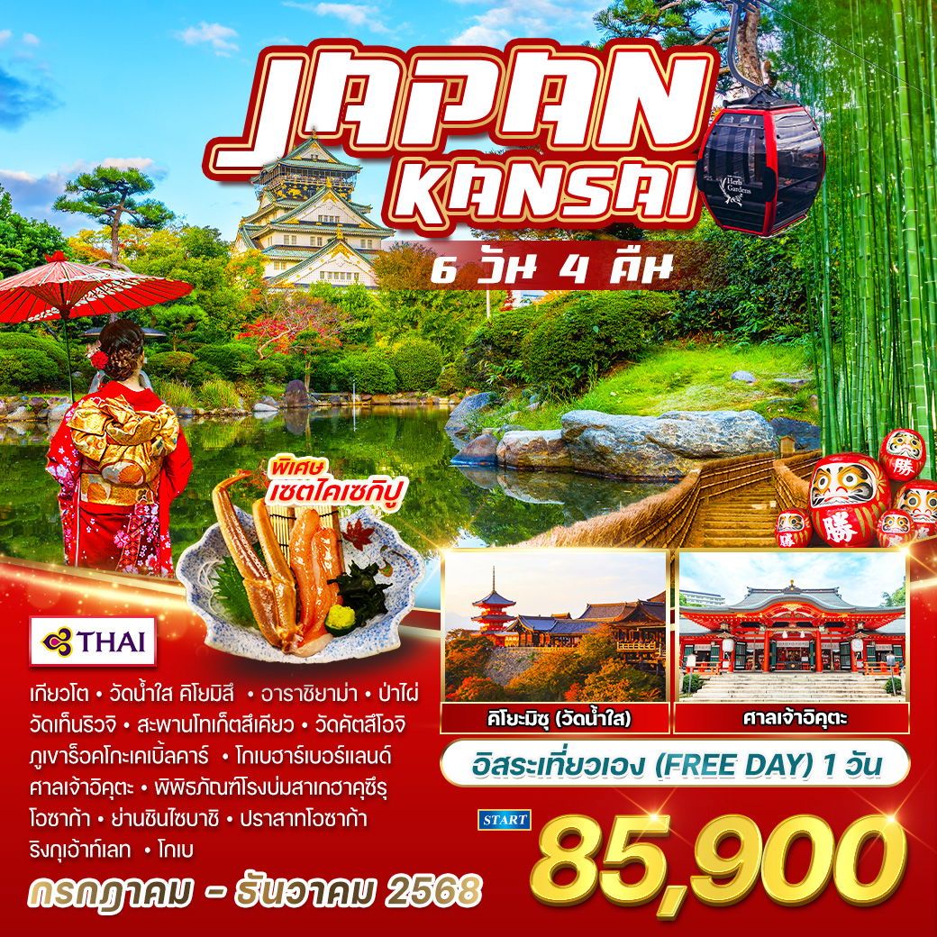 ทัวร์ญี่ปุ่น  คันไซ อิสระเที่ยวเอง 6วัน 4คืน (TG)