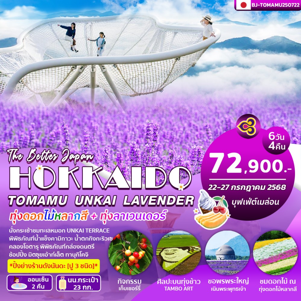 ทัวร์ญี่ปุ่น BETTER HOKKAIDO TOMAMU UNKAI LAVENDER 6วัน 4คืน (TG)