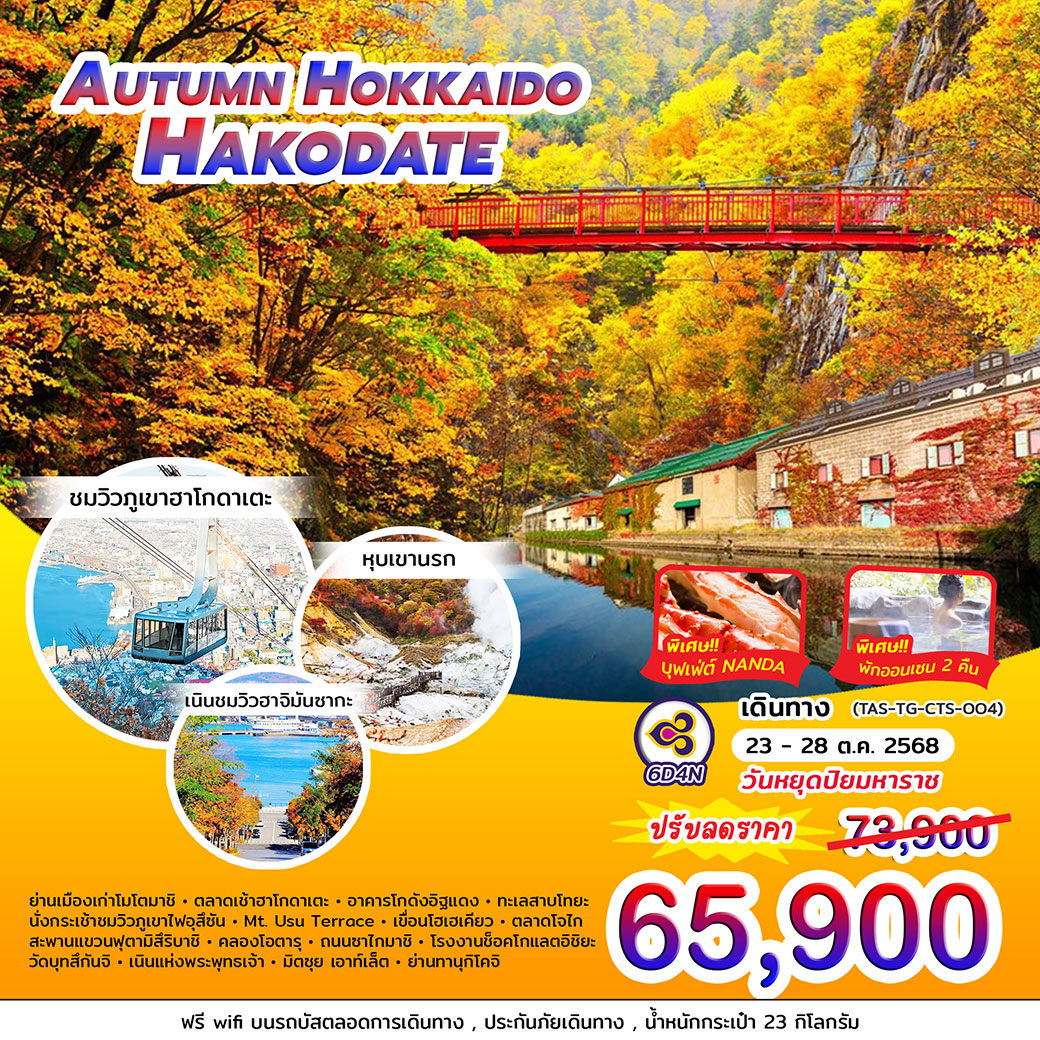ทัวร์ญี่ปุ่น AUTUMN HOKKAIDO HAKODATE 6วัน 4คืน (TG)