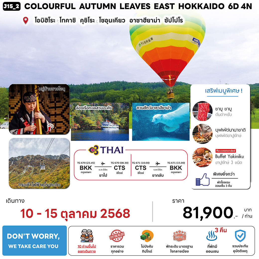 ทัวร์ญี่ปุ่น  COLOURFUL AUTUMN LEAVES EAST HOKKAIDO 6วัน 4คืน  (TG)