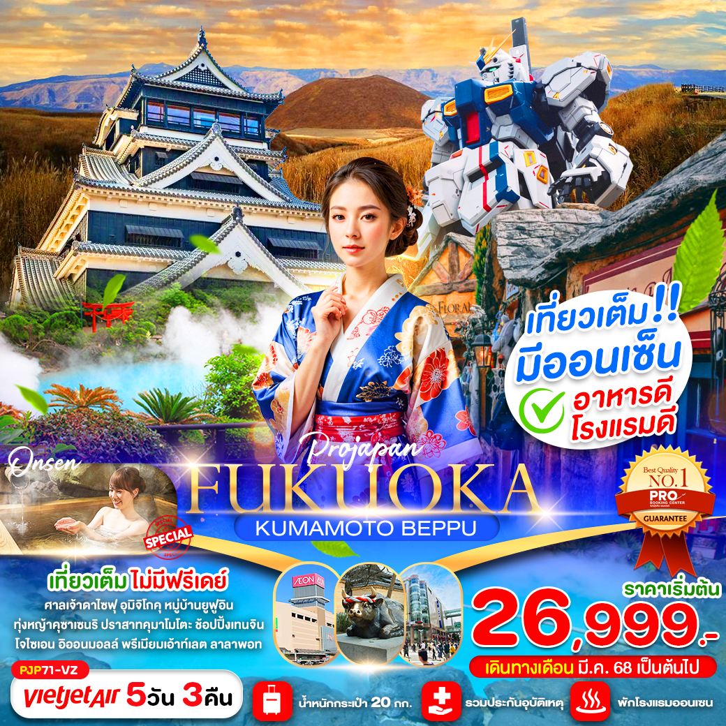 ทัวร์ญี่ปุ่น FUKUOKA KUMAMOTO BEPPU 5วัน 3คืน (เที่ยวเต็ม ไม่มีฟรีเดย์) (VZ)