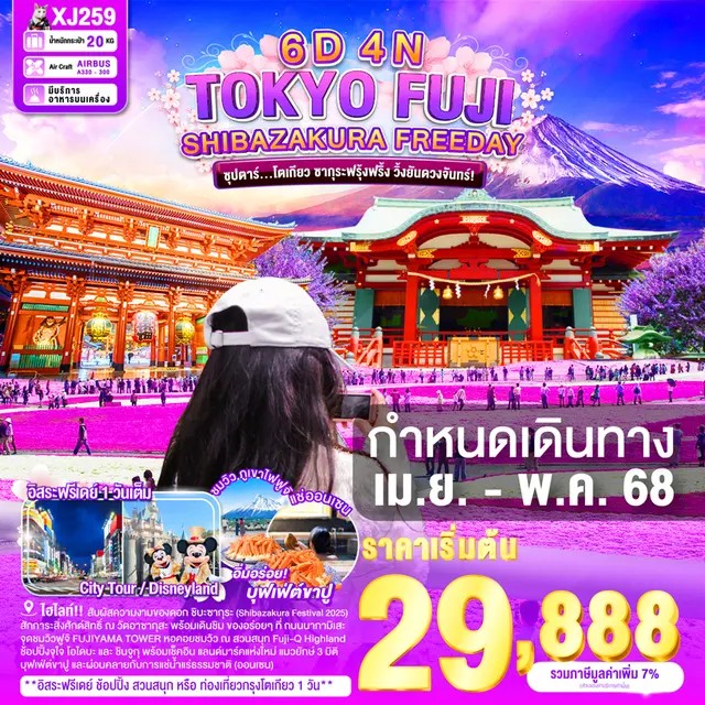 ทัวร์ญี่ปุ่น TOKYO FUJI SHIBAZAKURA FREEDAY ซุปตาร์โตเกียว ซากุระฟรุ้งฟริ้ง วิ้งยันดวงจันทร์! 6วัน 4คืน (XJ)