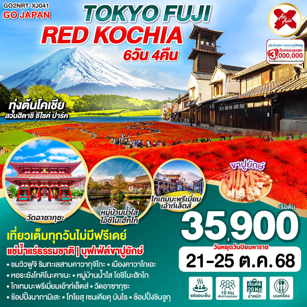 ทัวร์ญี่ปุ่น TOKYO FUJI RED KOCHIA 5วัน 3คืน [XJ]
