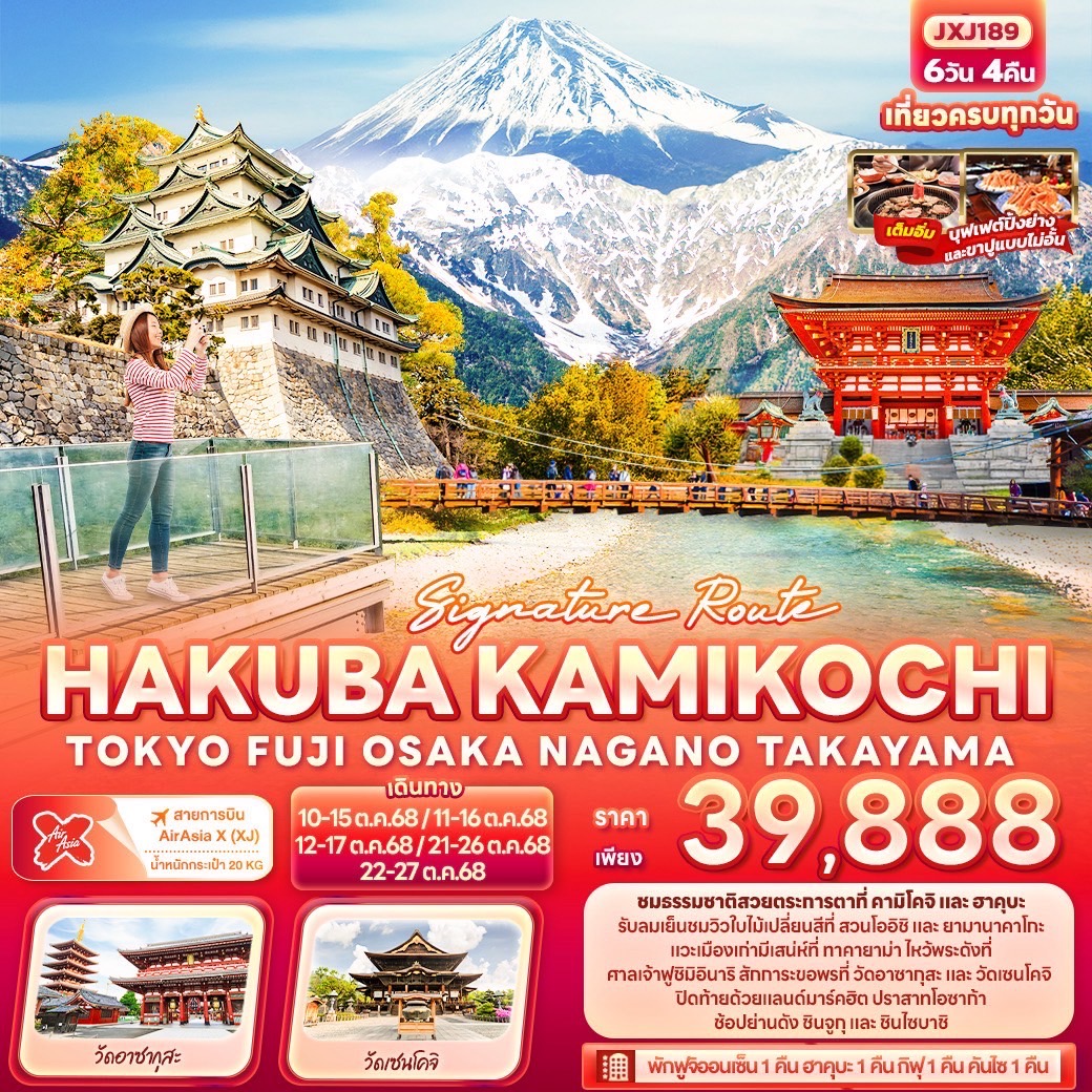 ทัวร์ญี่ปุ่น HAKUBA KAMIKOCHI TOKYO OSAKA NAGANO TAKAYAMA 6วัน 4คืน (XJ)