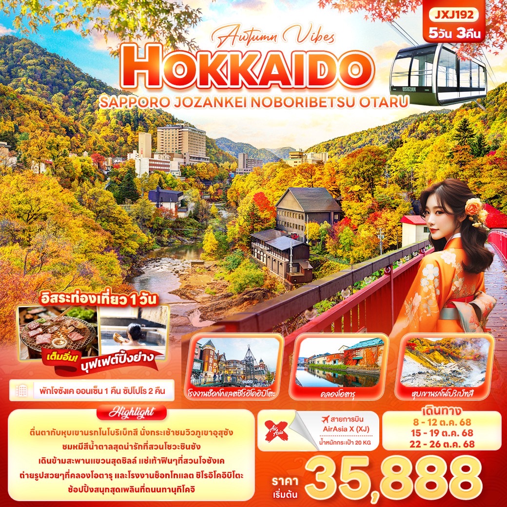 ทัวร์ญี่ปุ่น HOKKAIDO SAPPORO JOZANKEI NOBORIBETSU OTARU 5วัน 3คืน (XJ)