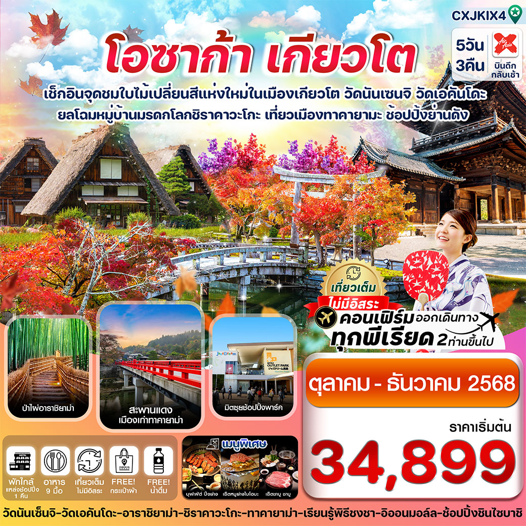 ทัวร์ญี่ปุ่น โอซาก้า เกียวโต ทาคายาม่า ใบไม้เปลี่ยนสี เที่ยวเต็มไม่มีอิสระ 5วัน 3คืน (XJ)