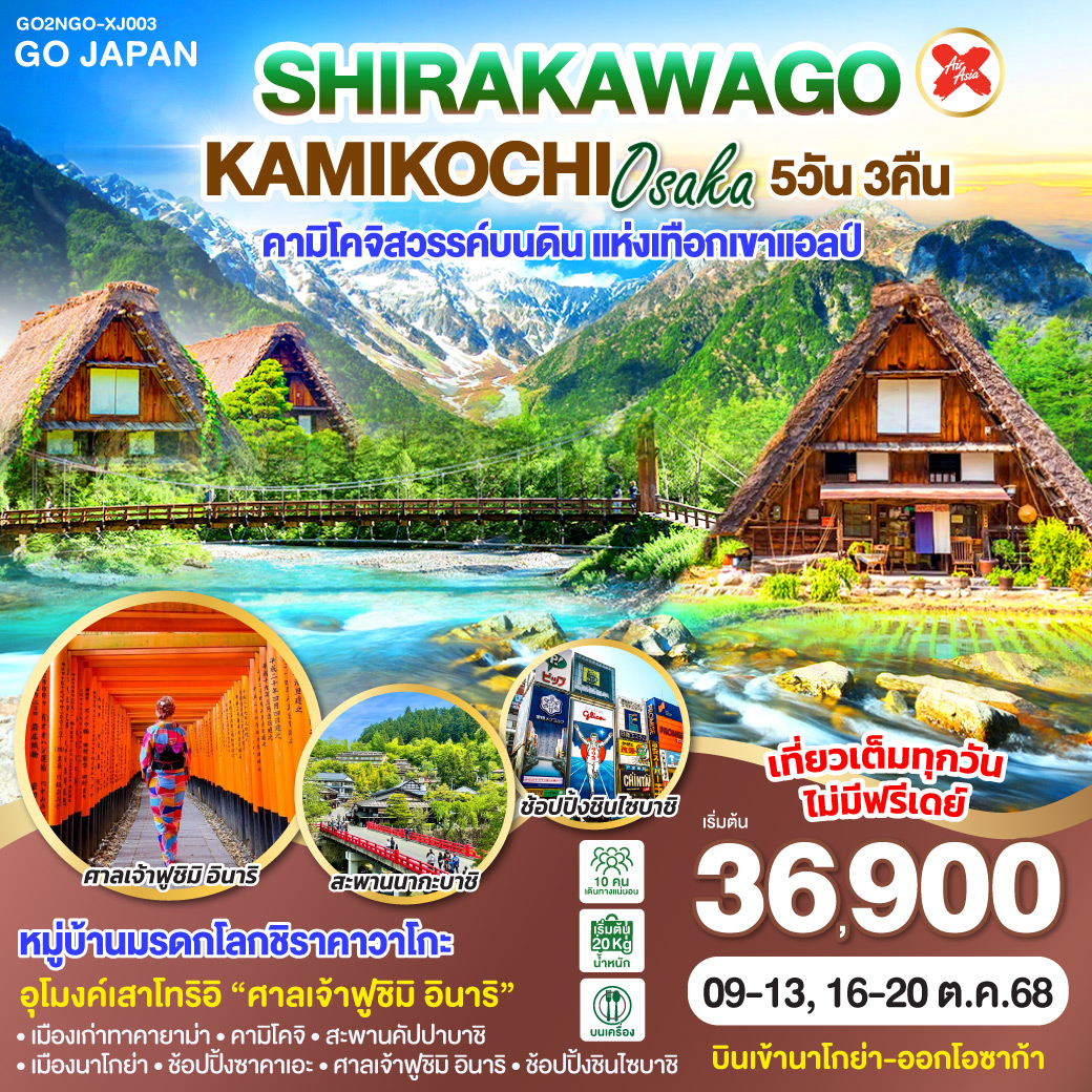 ทัวร์ญี่ปุ่น  SHIRAKAWAGO KAMIKOCHI OSAKA 5วัน 3คืน (XJ)
