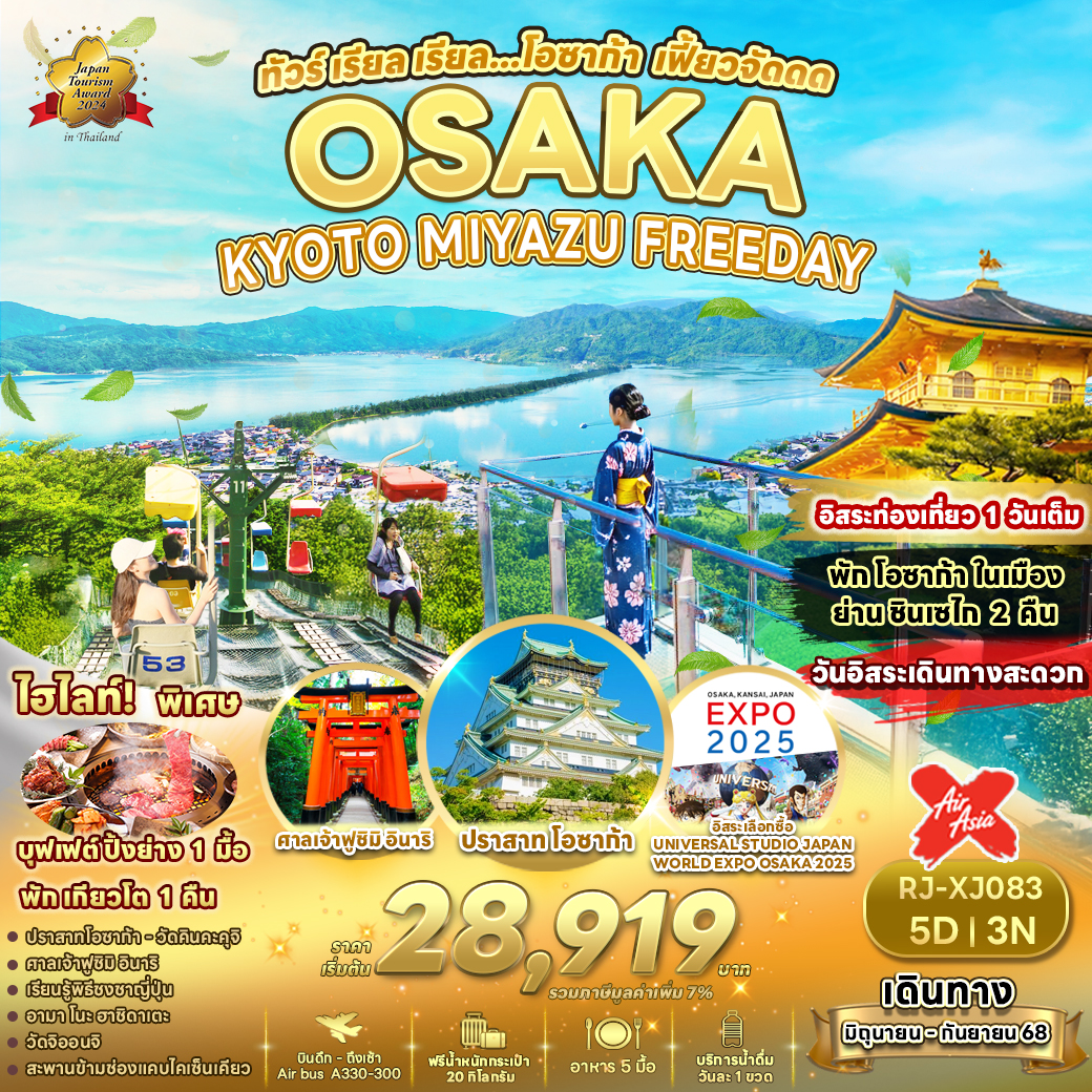 ทัวร์ญี่ปุ่น OSAKA KYOTO MIYAZU FREEDAY 5วัน 3คืน (XJ)