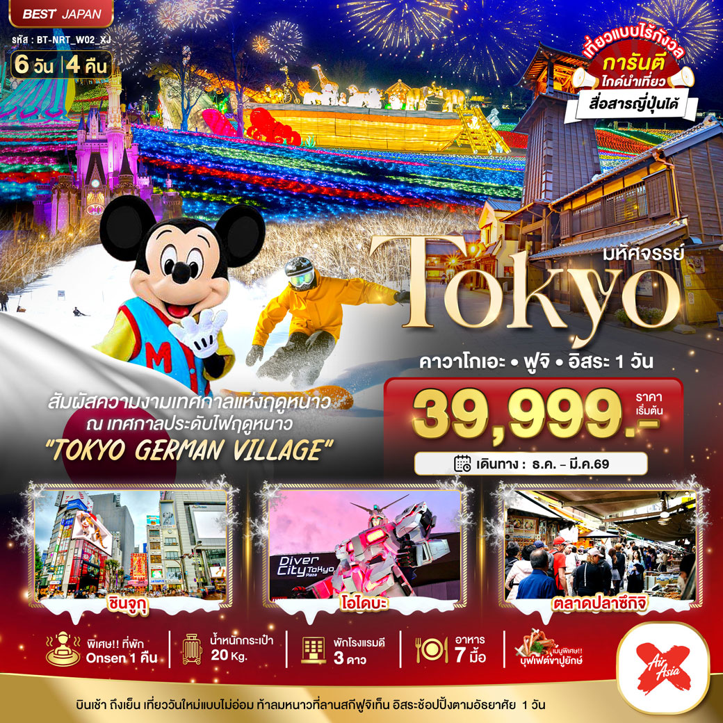 ทัวร์ญี่ปุ่น มหัศจรรย์...TOKYO คาวาโกเอะ ฟูจิ อิสระ1วัน 6วัน 4คืน (XJ)