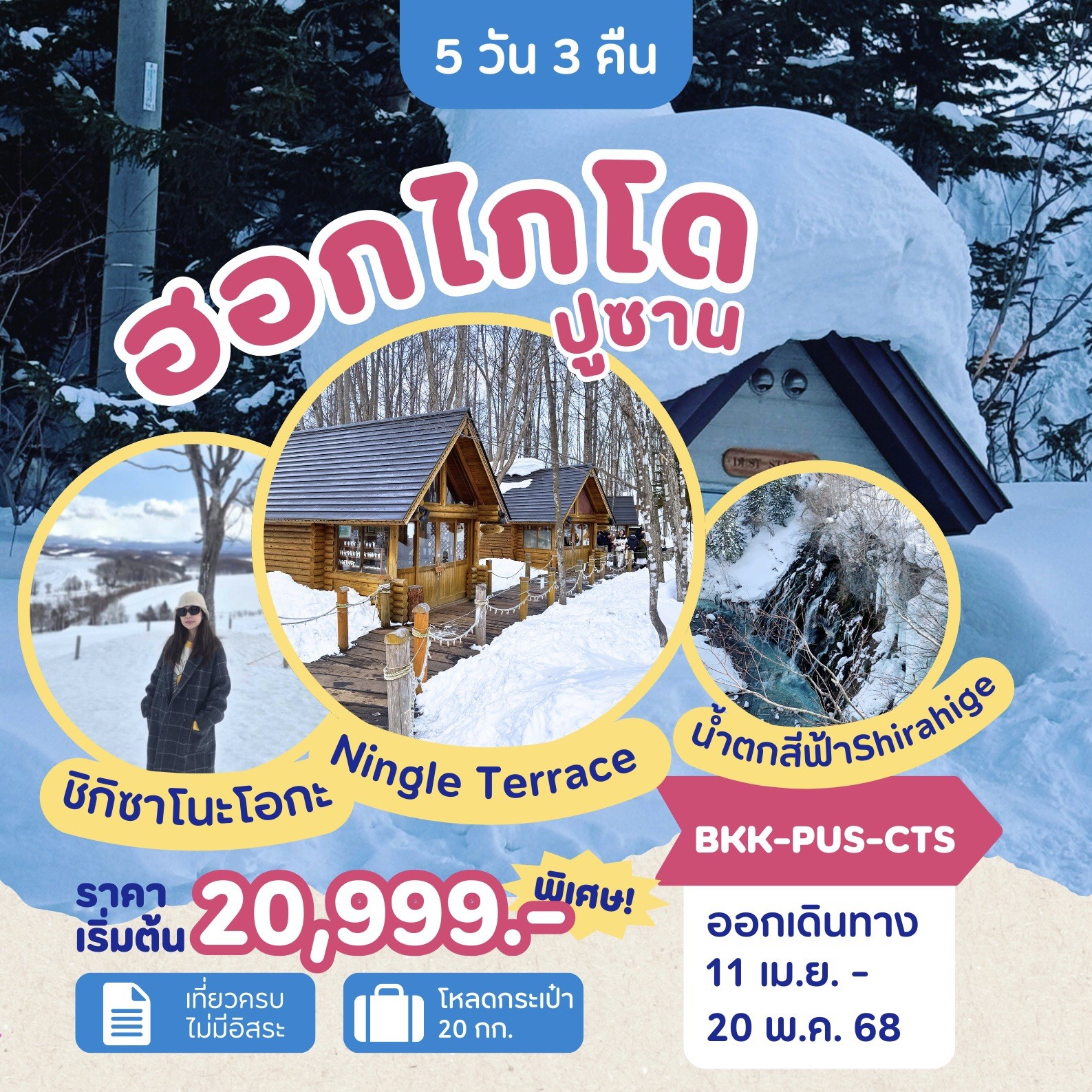 ทัวร์เกาหลี ฮอกไกโด ปูซาน 5วัน 3คืน (7C)