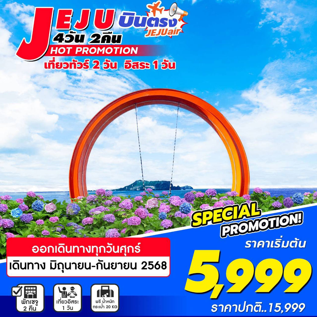 ทัวร์เกาหลี Jeju Plus 4วัน 2คืน (มิ.ย-ก.ค) (7C)