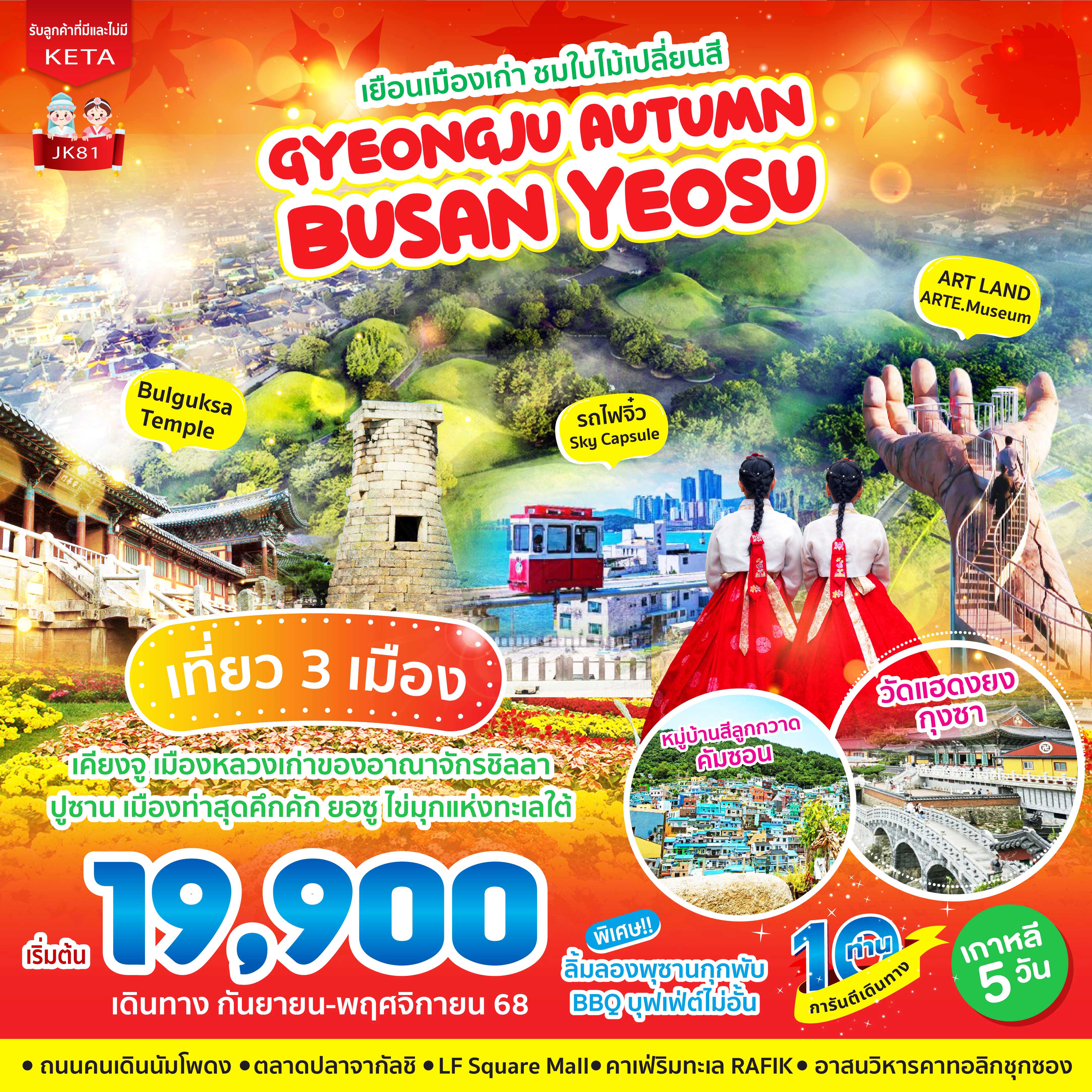 ทัวร์เกาหลี เยือนเมืองเก่า ชมใบไม้เปลี่ยนสี Gyeongju Autumn BUSAN Yeosu 5วัน 3คืน (BX,LJ,7C)