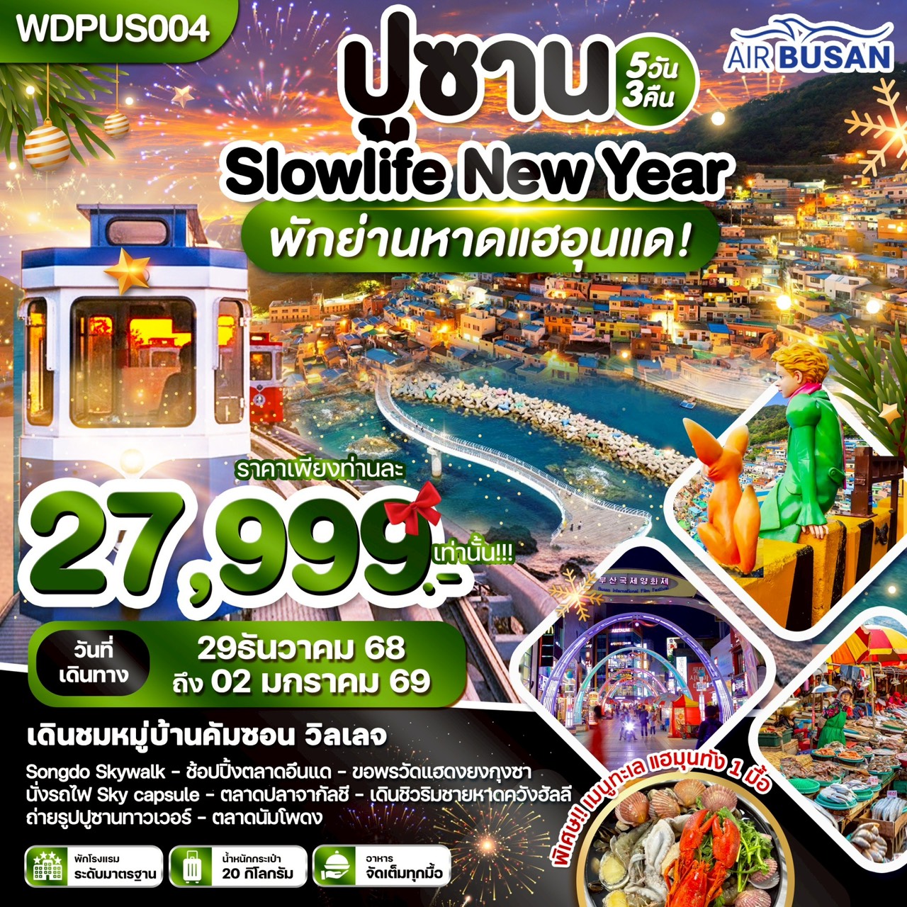 ทัวร์เกาหลี ปูซาน SLOWLIFE NEW YEAR พักย่านหาดแฮอุนแด 5วัน 3คืน (ฺBX)