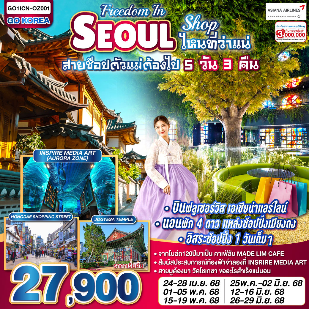 ทัวร์เกาหลี Freedom ln SEOUL ไหนว่าแน่ตัวช้อปสายแม่ต้องไป 5วัน 3คืน (OZ)