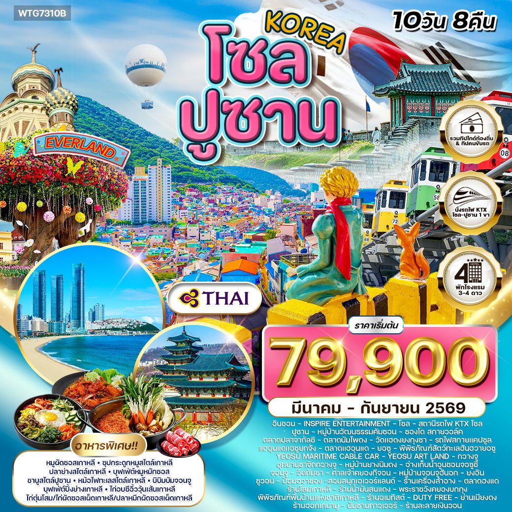 ทัวร์เกาหลี โซล - ปูซาน - สวนสนุก EVERLAND 10วัน 8คืน (TG)