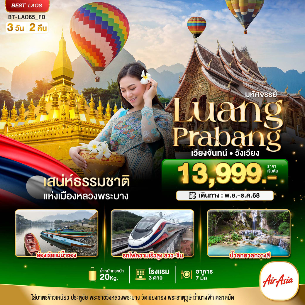 ทัวร์ลาว มหัศจรรย์ หลวงพระบาง เวียงจันทน์ วังเวียง กุ้ยหลินแห่งเมืองลาว 3วัน 2คืน (FD)