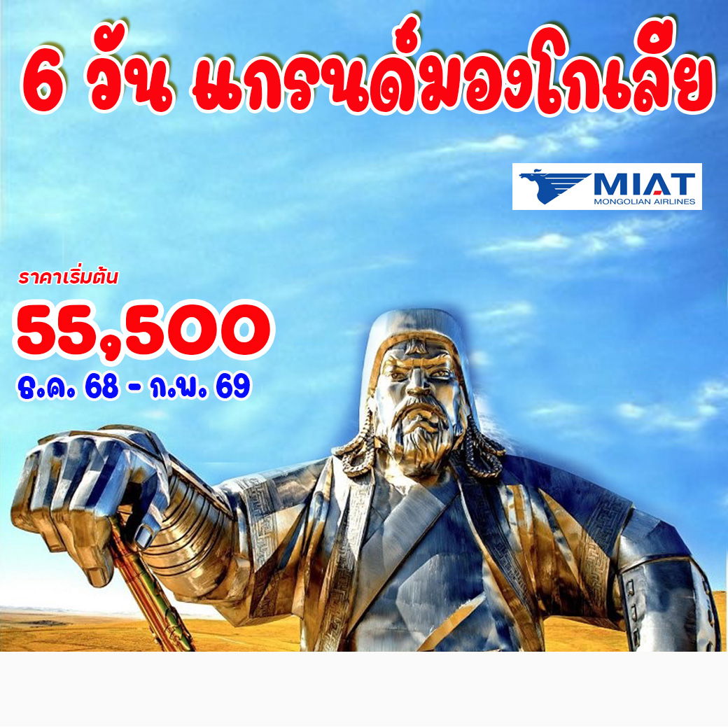ทัวร์แกรนด์มองโกเลีย 6วัน 5คืน (OM)