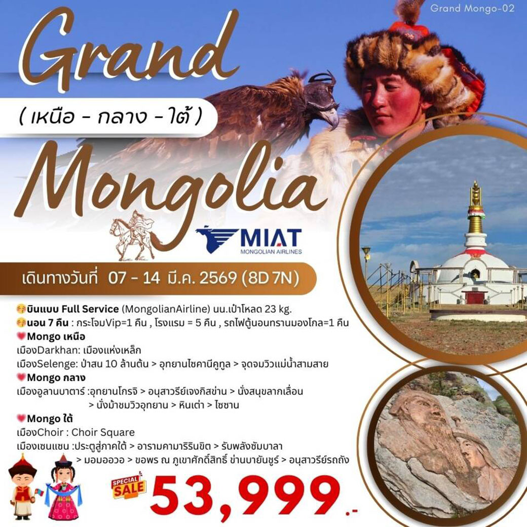 ทัวร์มองโกเลีย GRANDMONGO-03 Grand Mongolia เหนือ-กลาง-ใต้ 8วัน 7คืน (OM )