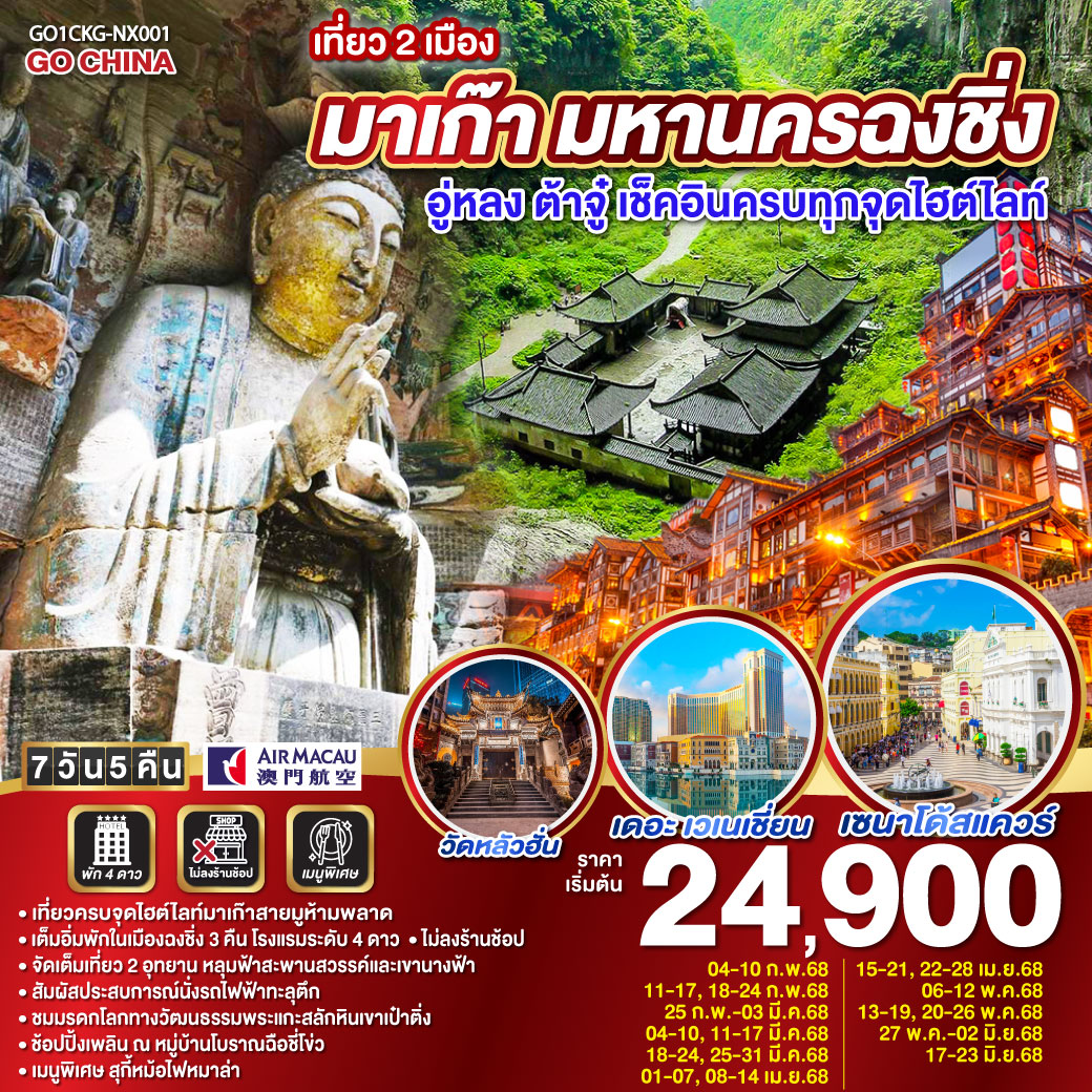 ทัวร์มาเก๊า เที่ยว 2 เมือง มาเก๊า มหานครฉงชิ่ง อู่หลง ต้าจู๋ เช็คอินครบทุกจุดไฮต์ไลท์ 7วัน 5คืน (NX)