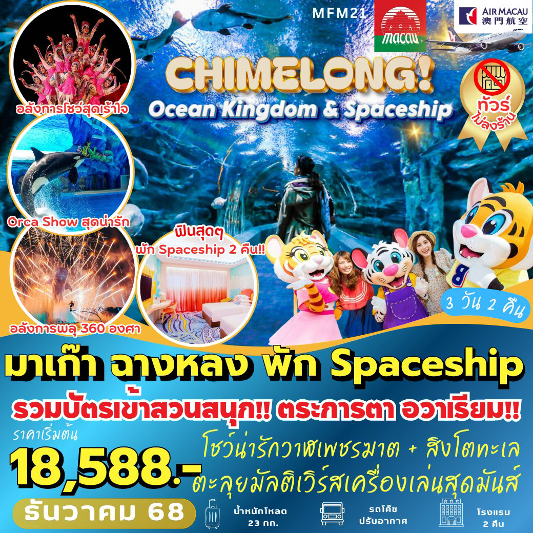 ทัวร์มาเก๊า จูไห่ พัก Spaceship Hotel2คืน 3วัน 2คืน (NX)
