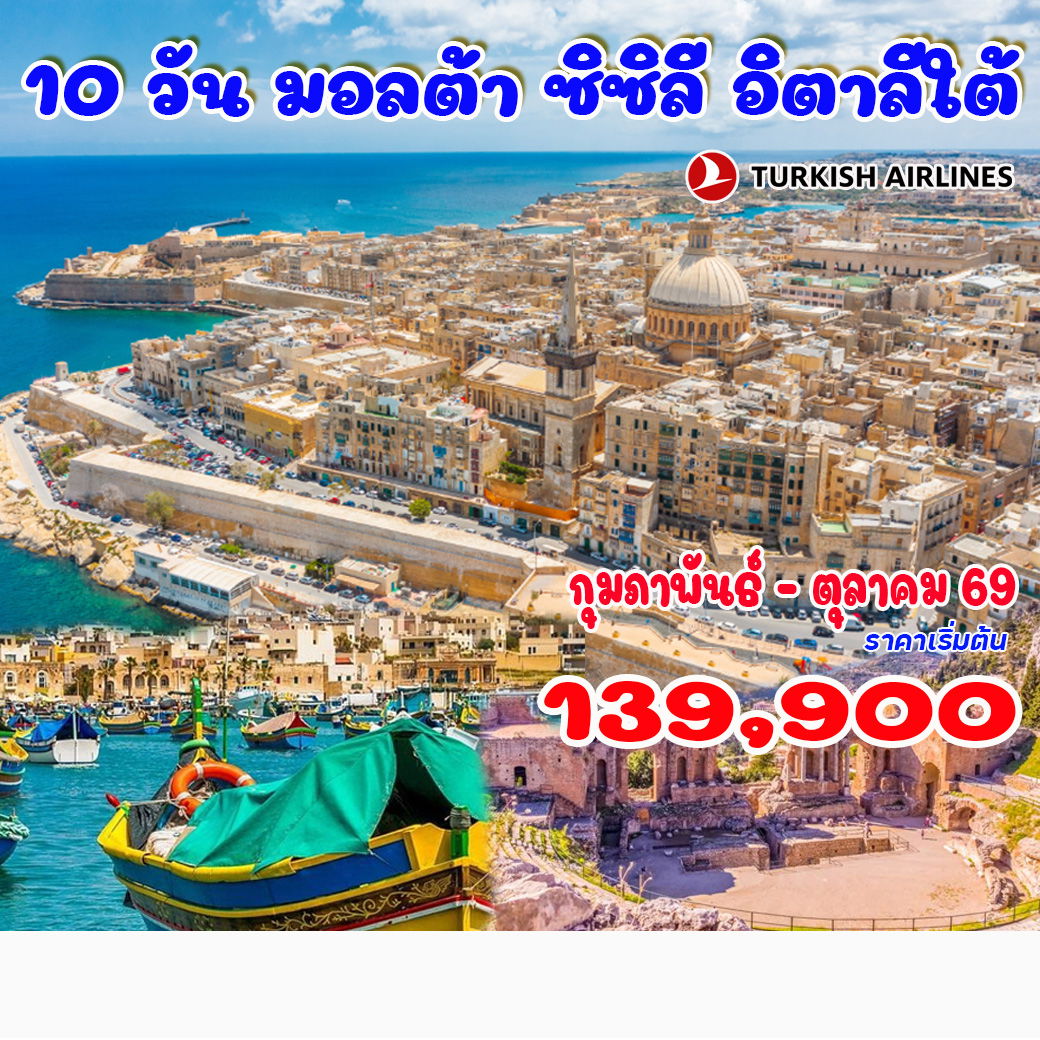 ทัวร์มอลตา ซิซิลี อิตาลีใต้ 10วัน 7คืน (TK)