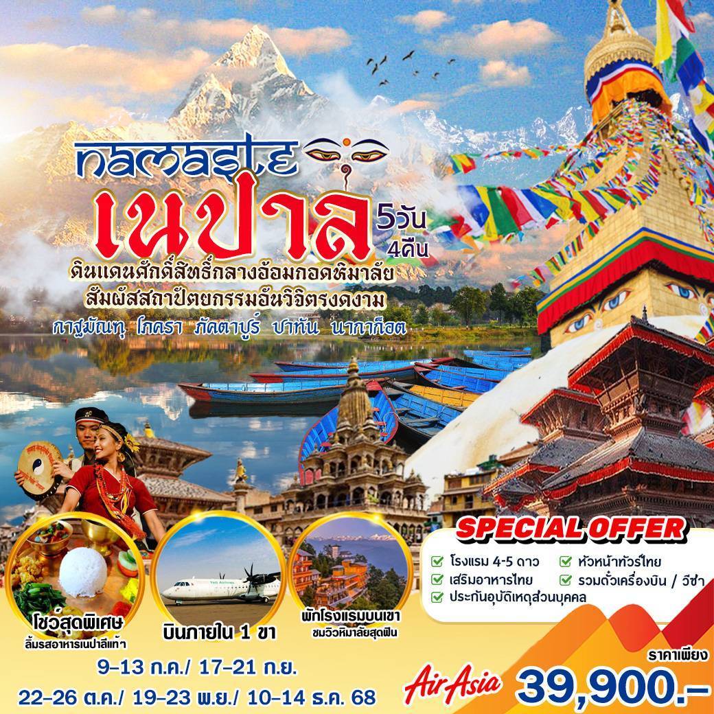 ทัวร์เนปาล 5วัน 4คืน (FD)