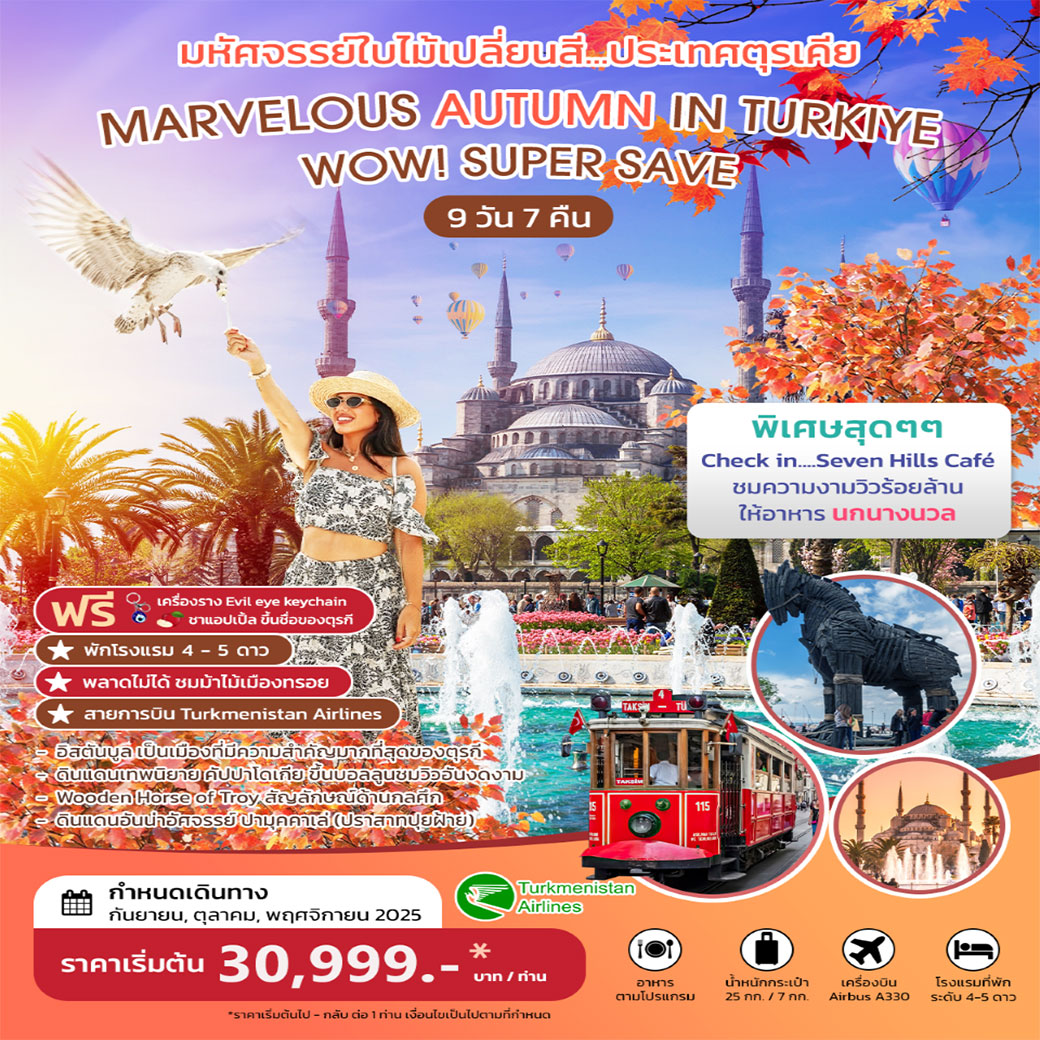 ทัวร์ตุรกี MARVELOUS AUTUMN IN TURKIYE มหัศจรรย์ใบไม้เปลี่ยนสี กันยา ตุลา พฤศจิกา 2568 9วัน 7คืน (T5)